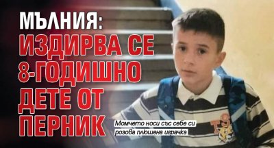 МЪЛНИЯ: Издирва се 8-годишно дете от Перник