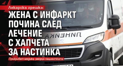 Лекарска грешка: Жена с инфаркт почина след лечение с хапчета за настинка