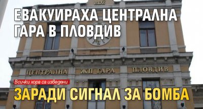 Евакуираха Централна гара в Пловдив заради сигнал за бомба