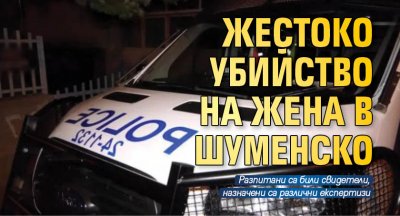 Жестоко убийство на жена в Шуменско