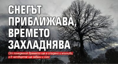 Снегът приближава, времето захладнява