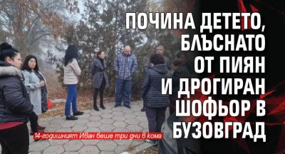 Почина детето, блъснато от пиян и дрогиран шофьор в Бузовград
