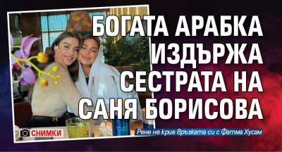 Малката сестра на Саня Борисова вече има нова приятелка –
