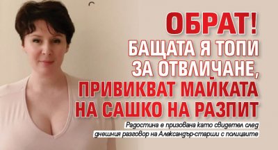 ОБРАТ! Бащата я топи за отвличане, привикват майката на Сашко на разпит
