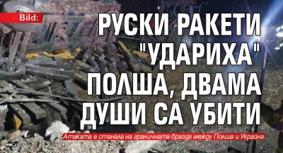 Bild: Руски ракети "удариха" Полша, двама души са убити 