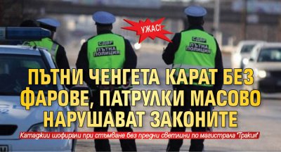 Ужас! Пътни ченгета карат без фарове, патрулки масово нарушават законите