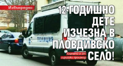 За изчезнало дете в пловдивско село съобщи ексклузивно Plovdiv24 bgСтава дума