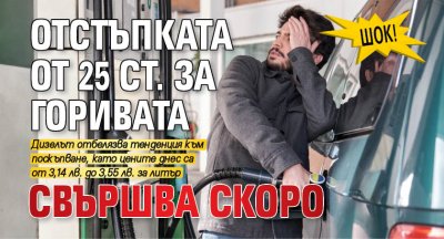 Шок! Отстъпката от 25 ст. за горивата свършва скоро