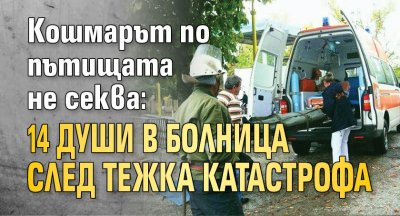 Кошмарът по пътищата не секва: 14 души в болница след тежка катастрофа