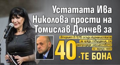 Устатата Ива Николова прости на Томислав Дончев за 40-те бона