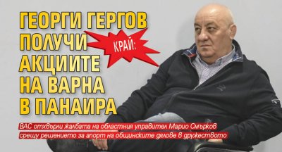 Край: Георги Гергов получи акциите на Варна в Панаира