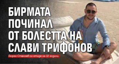 Георги Станоев който си отиде внезапно на 32 годишна възраст е