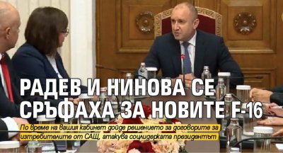 Радев и Нинова се сръфаха за новите F-16