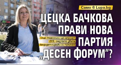 Само в Lupa.bg: Цецка Бачкова прави нова партия "Десен форум"?