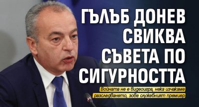 Премиерът Гълъб Донев свиква Съвета по сигурността към Министерския съвет