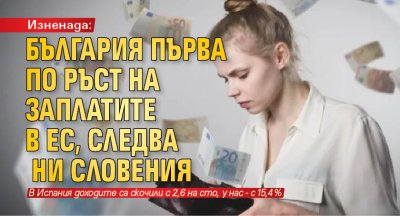 Изненада: България първа по ръст на заплатите в ЕС, следва ни Словения 