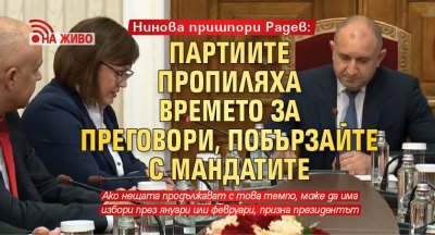 Нинова пришпори Радев: Партиите пропиляха времето за преговори, побързайте с мандатите (НА ЖИВО)