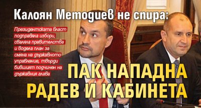 Калоян Методиев не спира: Пак нападна Радев и кабинета 