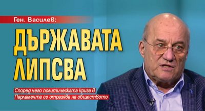 Ген. Василев: Държавата липсва
