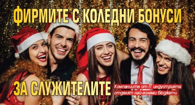 Фирмите с коледни бонуси за служителите