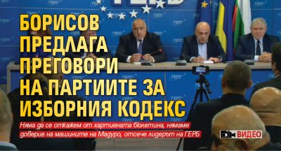 Борисов предлага преговори на партиите за Изборния кодекс (ВИДЕО)