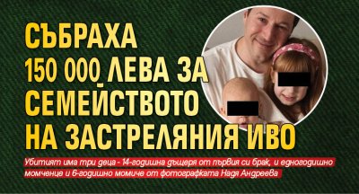 Събраха 150 000 лева за семейството на застреляния Иво