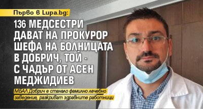 Първо в Lupa.bg: 136 медсестри дават на прокурор шефа на болницата в Добрич, той - с чадър от Асен Меджидиев