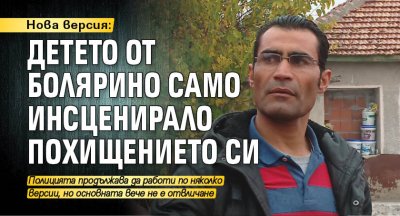 Нова версия: Детето от Болярино само инсценирало похищението си
