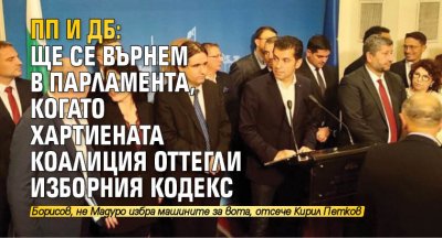 ПП и ДБ: Ще се върнем в парламента, когото хартиената коалиция оттгели Изборния кодекс