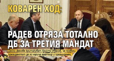 Коварен ход: Радев отряза тотално ДБ за третия мандат