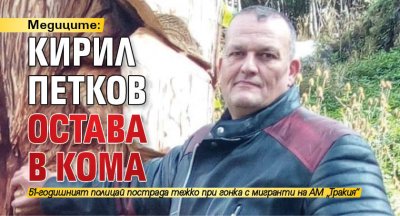 Медиците: Кирил Петков остава в кома