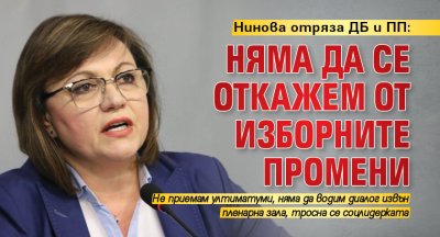 Нинова отряза ДБ и ПП: Няма да се откажем от изборните промени 