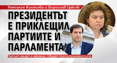 Наталия Киселова и Борислав Цеков: Президентът е приклещил партиите и парламента!