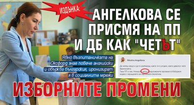 Издънка: Ангелкова се присмя на ПП и ДБ как "четЪт" изборните промени