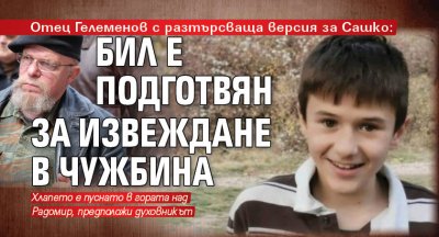 Отец Гелеменов с разтърсваща версия за Сашко: Бил е подготвян за извеждане в чужбина