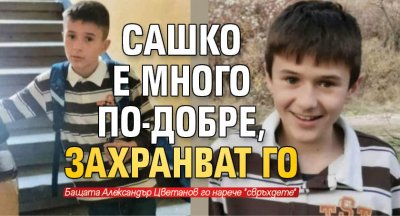 Сашко е много по-добре, захранват го