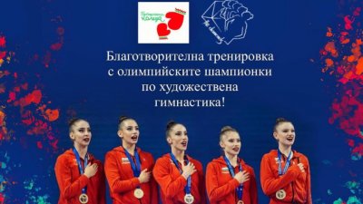 Олимпийските ни шампионки с благотворителна тренировка за „Българската Коледа“