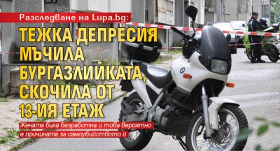 Разследване на Lupa.bg: Тежка депресия мъчила бургазлийката, скочила от 13-ия етаж