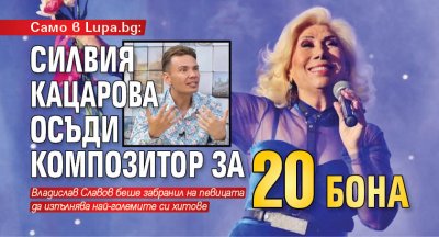 Само в Lupa.bg: Силвия Кацарова осъди скандален продуцент за 20 бона (Документ)