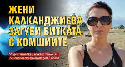 Жени Калканджиева загуби битката с комшиите