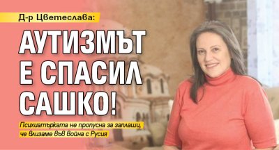 Д-р Цветеслава: Аутизмът е спасил Сашко!
