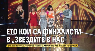Зрителите на Нова тв станаха свидетели на втория полуфинал в