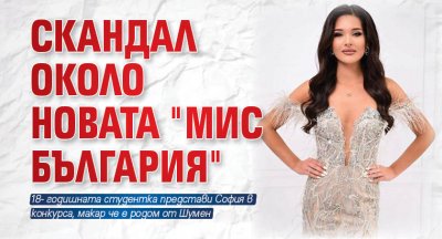 Скандал около новата "Мис България"