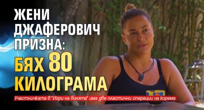 Жени Джаферович призна: Бях 80 килограма