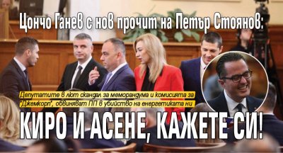Цончо Ганев със скандален прочит на Петър Стоянов: Киро и Асене, кажете си!