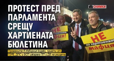 Протест пред парламента срещу хартиената бюлетина (СНИМКИ)