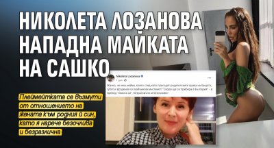 Николета Лозанова нападна майката на Сашко