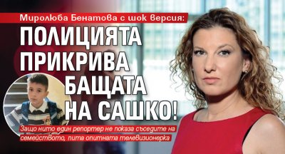 Миролюба Бенатова с шок версия: Полицията прикрива бащата на Сашко!