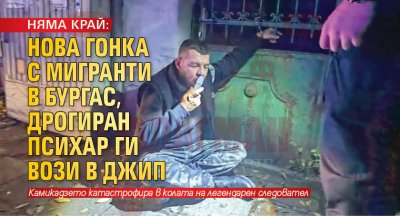 НЯМА КРАЙ: Нова гонка с мигранти в Бургас, дрогиран психар ги вози в джип