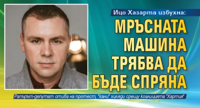 Ицо Хазарта избухна: Мръсната машина трябва да бъде спряна